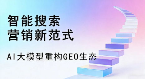 聂荣县全域优化生态，构建品牌全网协同、区域深耕的流量增长体系