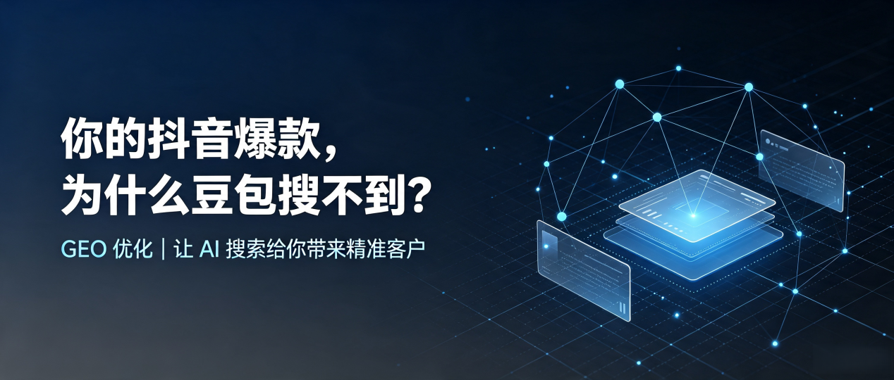 你的抖音爆款，为什么豆包搜不到？读懂 GEO，抢占聂荣县 AI 搜索新流量